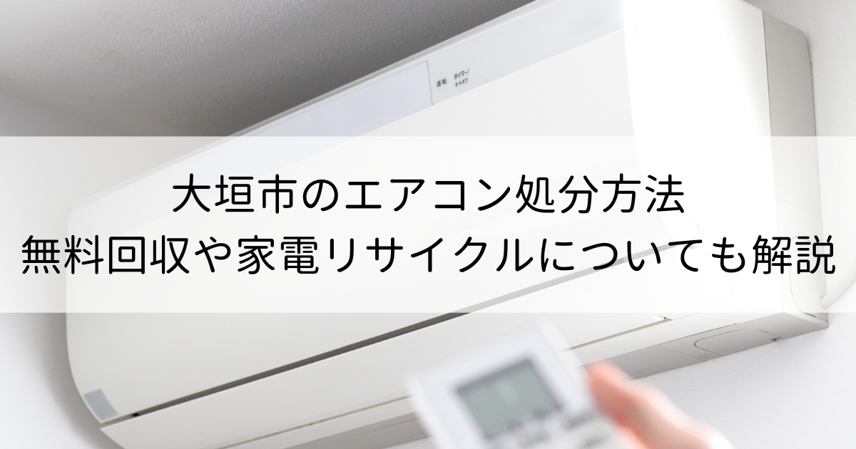 大垣市のエアコン処分方法｜無料回収や家電リサイクルについても解説