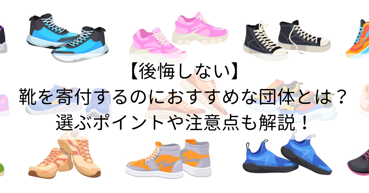 後悔しない】靴を寄付するのにおすすめな団体とは？選ぶポイントや注意 ...