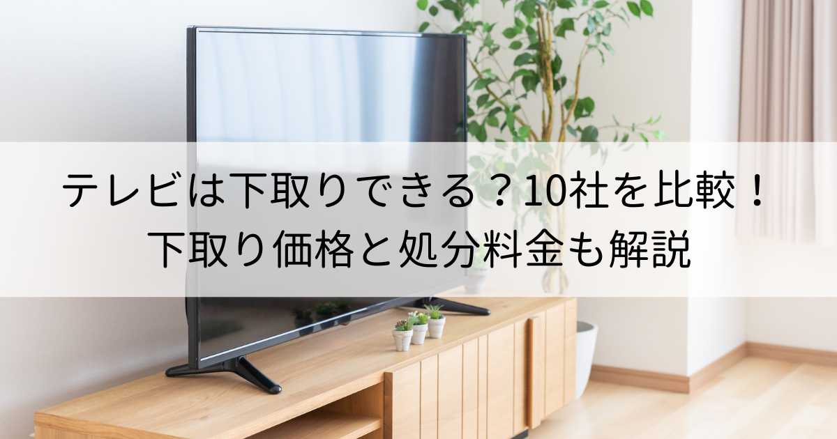 テレビは下取りできる？10社を比較！下取り価格と処分料金も解説