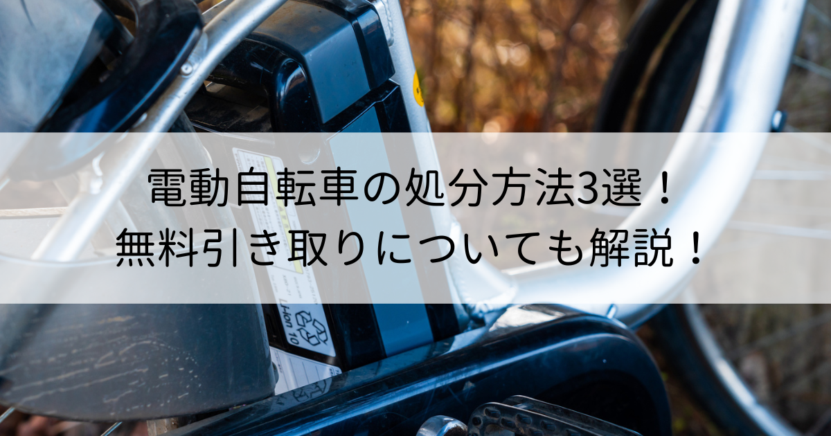 電動自転車の処分方法3選！無料引き取りについても解説！