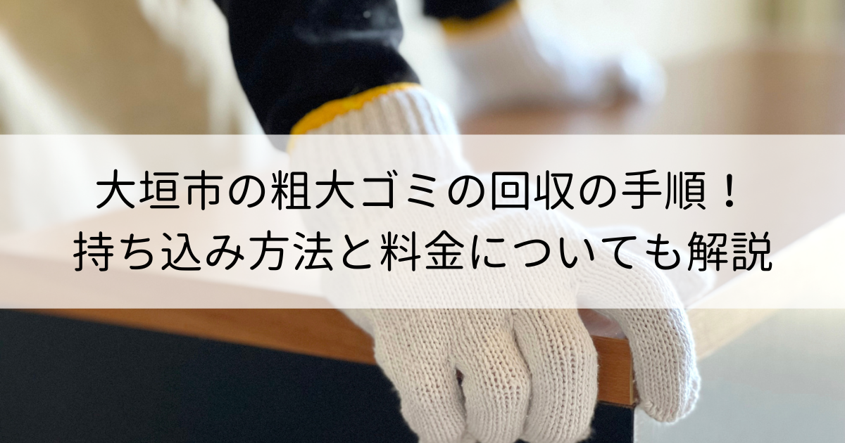 大垣市の粗大ゴミの回収の手順！持ち込み方法と料金についても解説