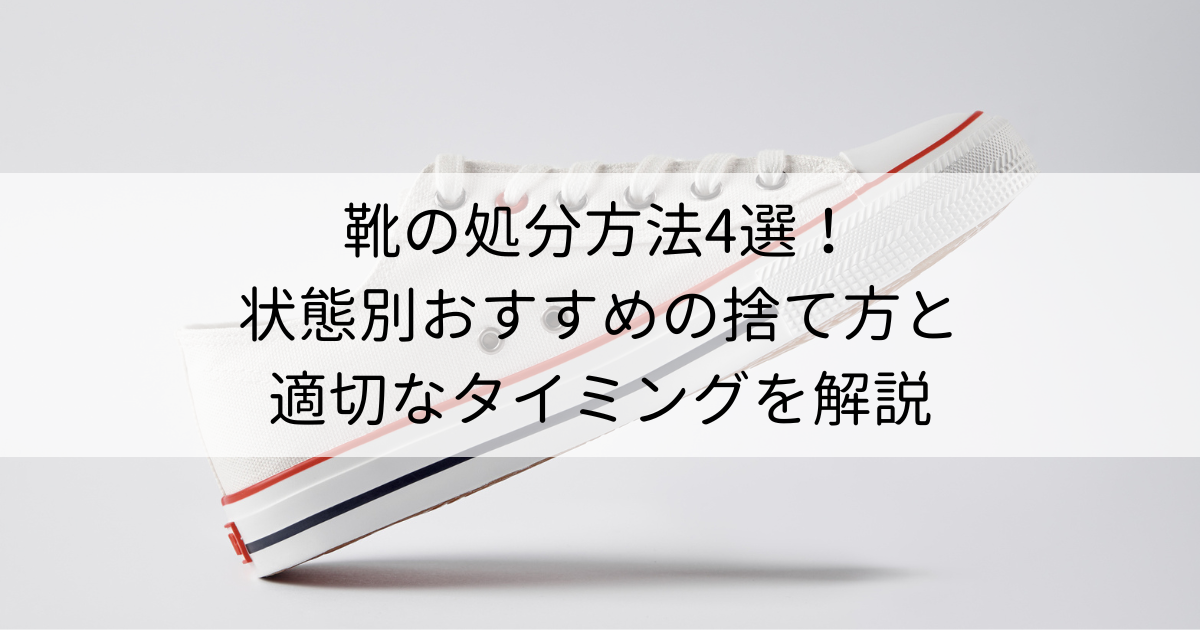 靴の処分方法4選！状態別おすすめの捨て方と適切なタイミングを解説