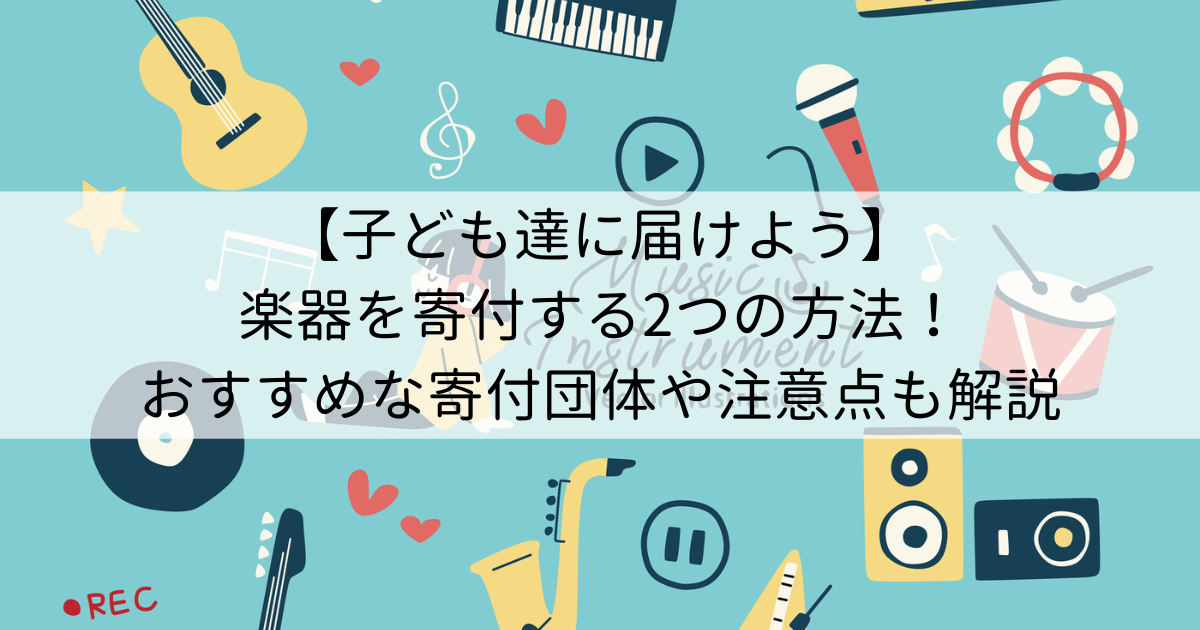 【子ども達に届けよう】楽器を寄付する2つの方法！おすすめな寄付団体や注意点も解説