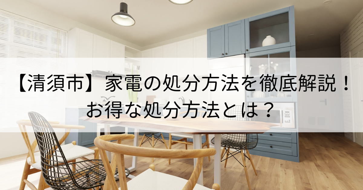 【清須市】家電の処分方法を徹底解説！時間もお金もかからない、お得な処分方法とは？