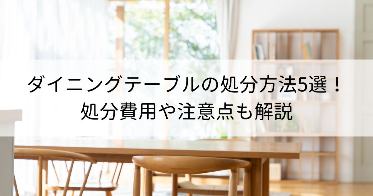 千葉県市原市まで引き取りOKの方は¥9,800】ダイニングテーブル3点