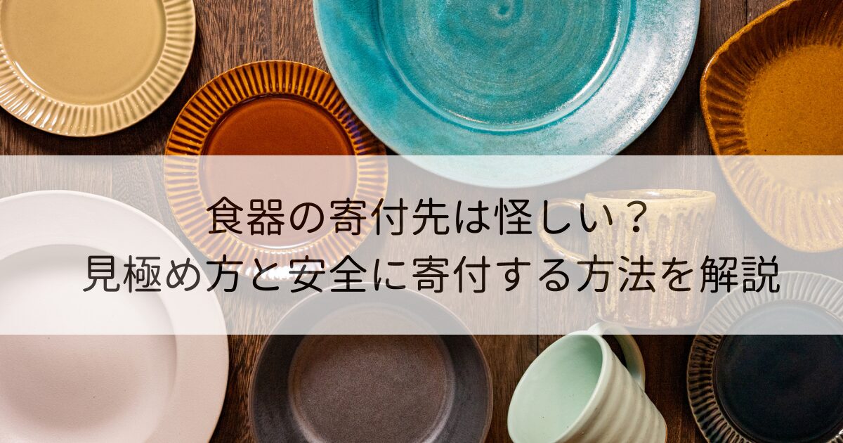 食器 寄付 怪しい