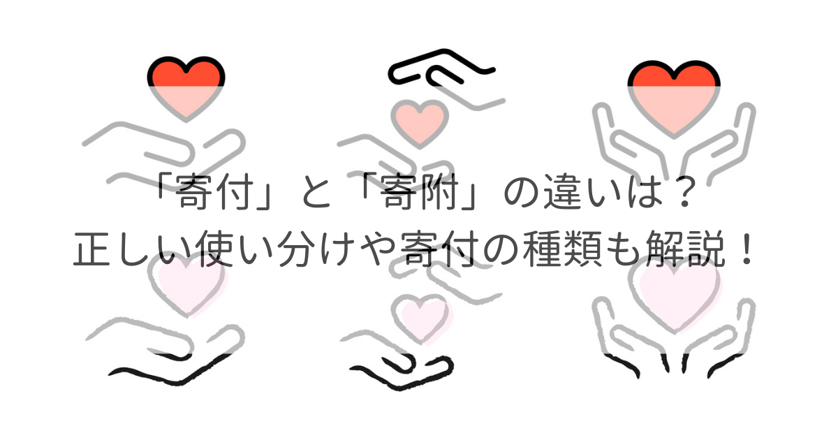 寄付 寄附 違い