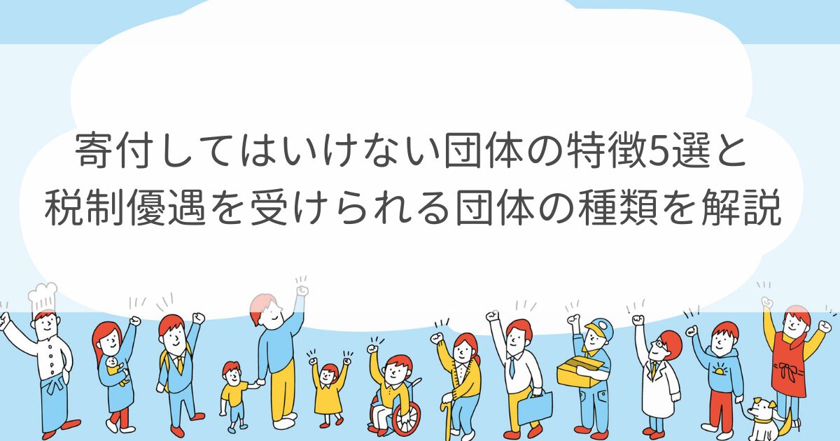 寄付してはいけない団体