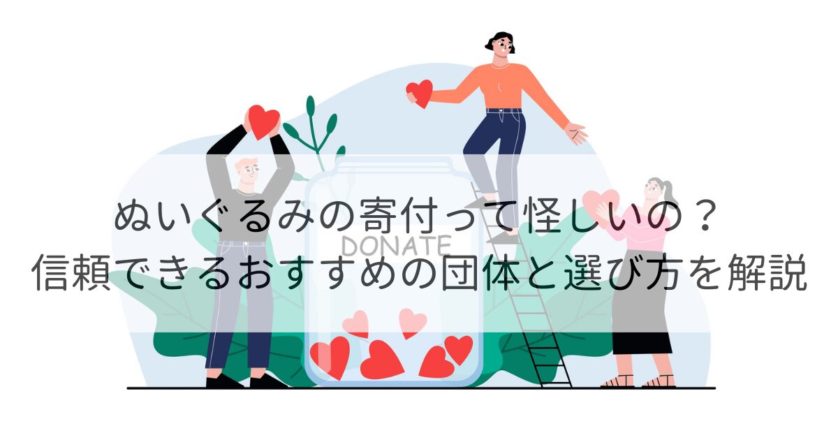 ぬいぐるみ 寄付 怪しい