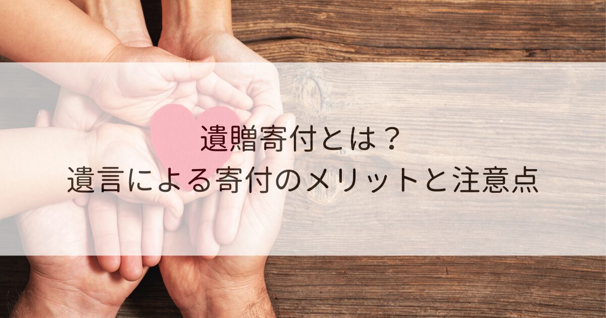 遺贈寄付とは