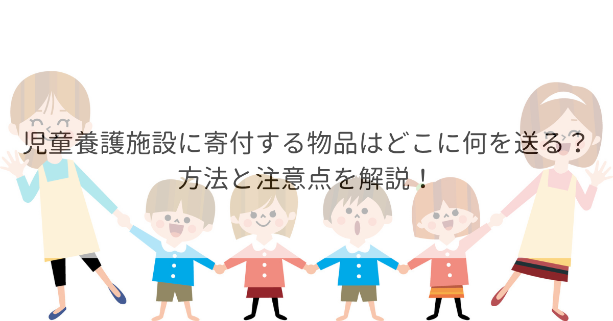 児童養護施設 寄付 物品