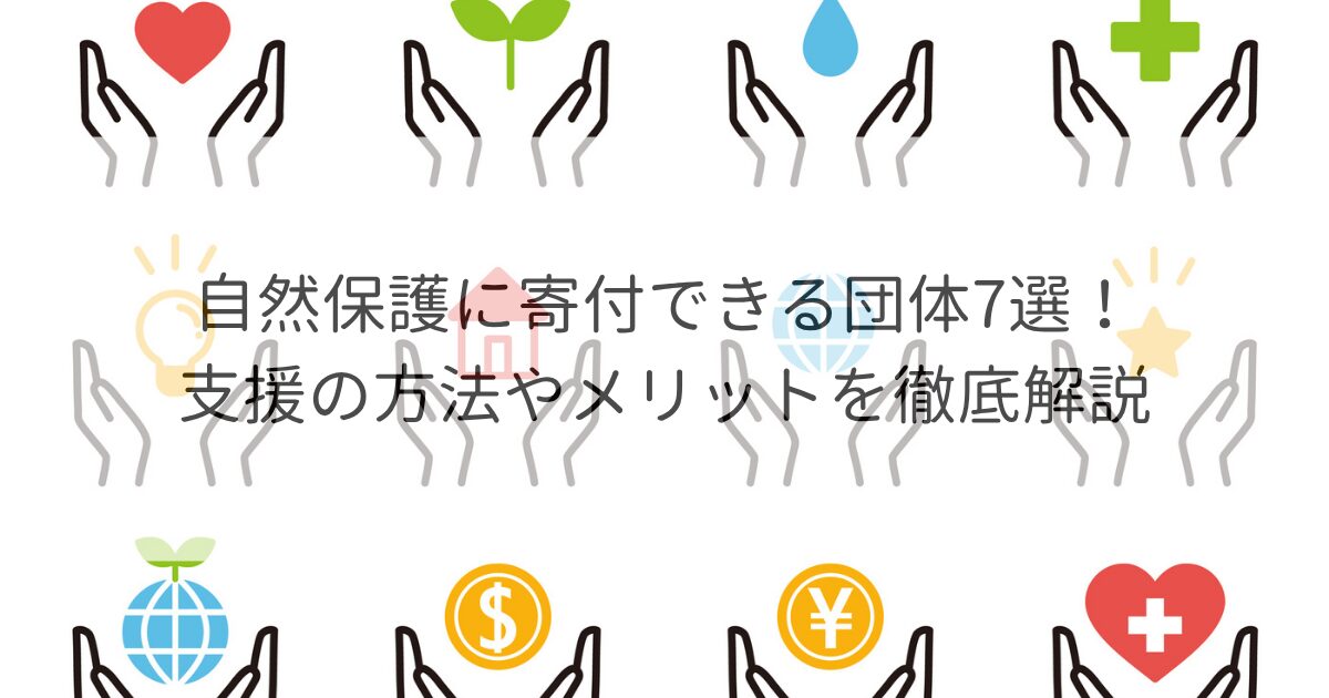 寄付 自然保護