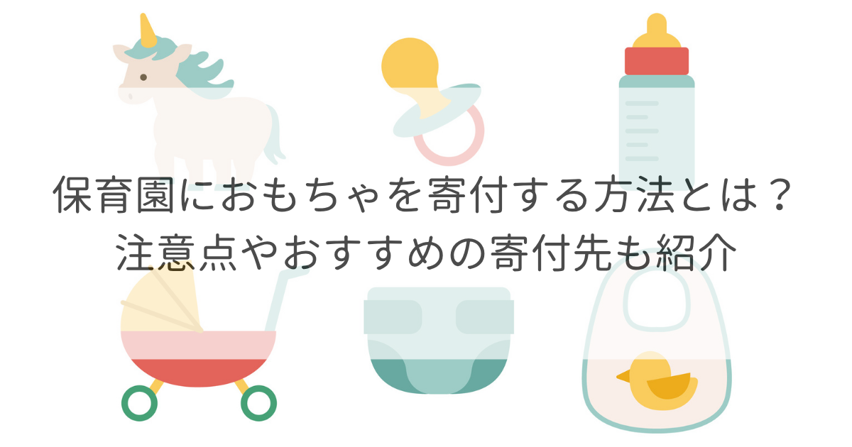 保育園 おもちゃ 寄付