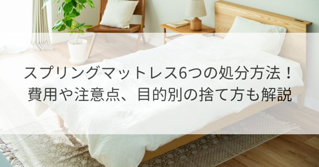 スプリングマットレス 処分
