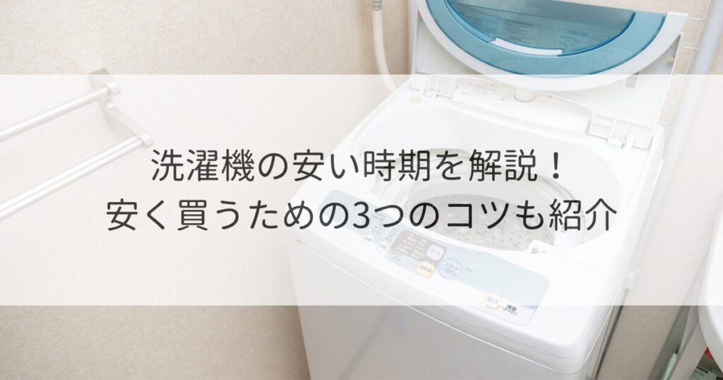 洗濯機 安い時期