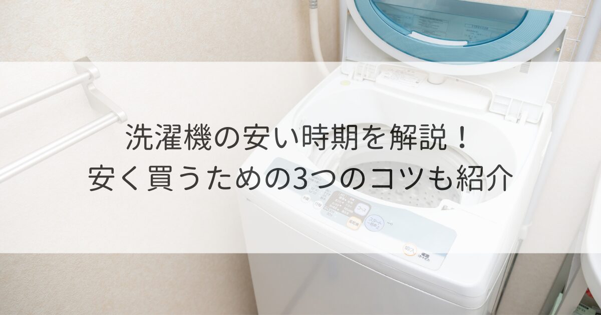 洗濯機 安い時期