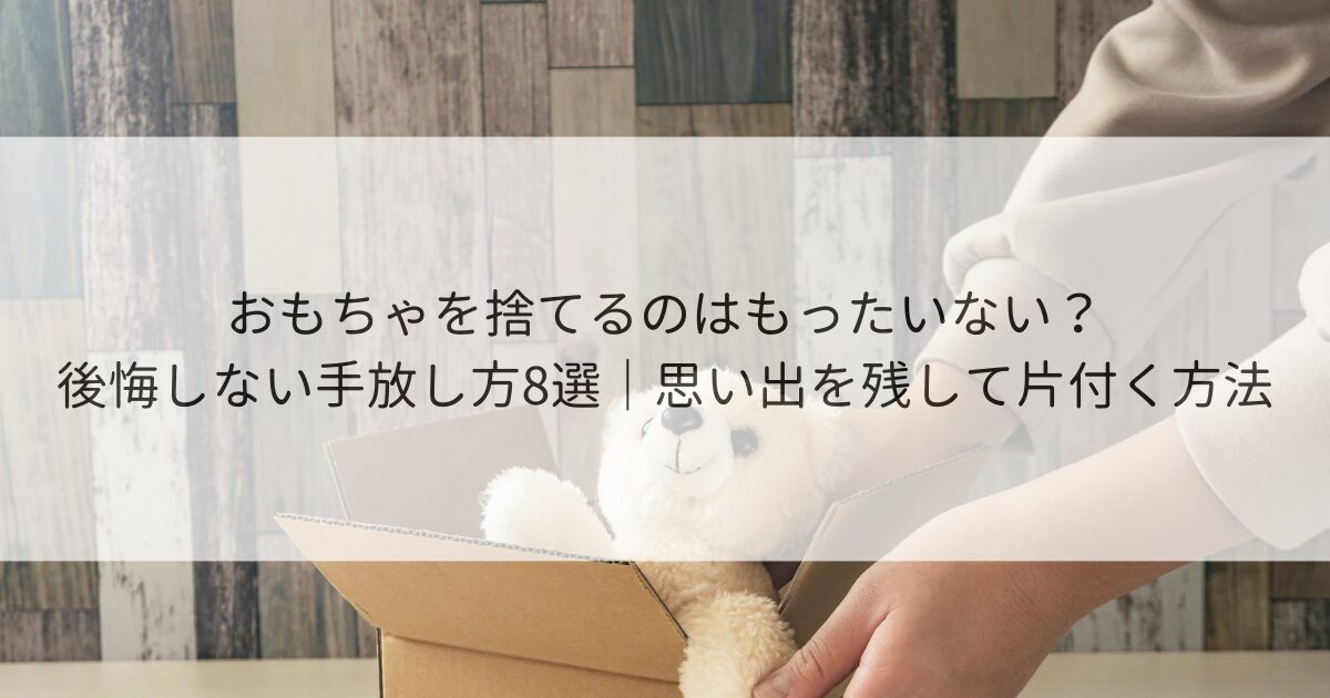 おもちゃ 捨てるの もったいない