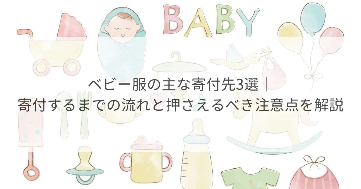 ベビー服 寄付