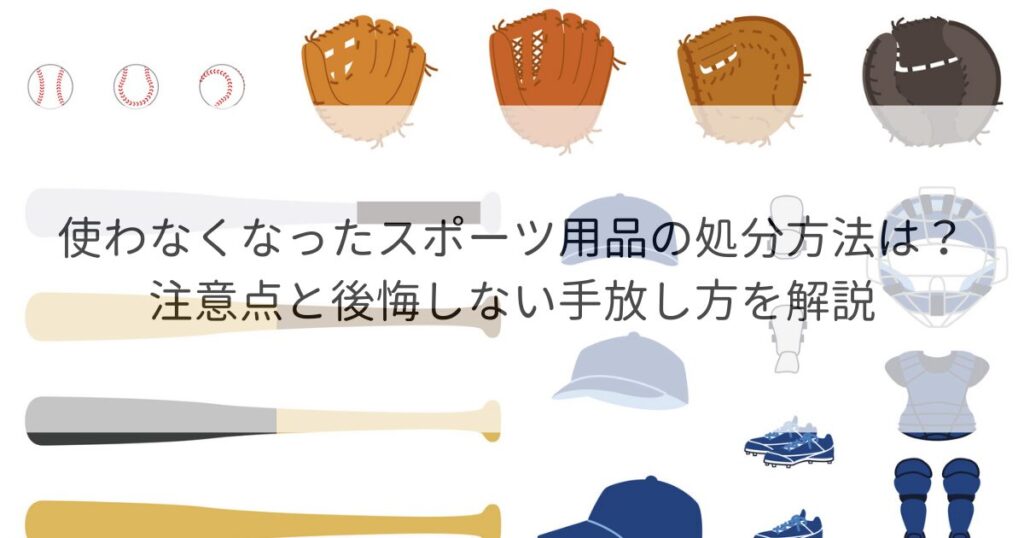 スポーツ用品 処分