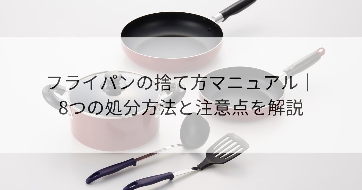 フライパン 捨て方