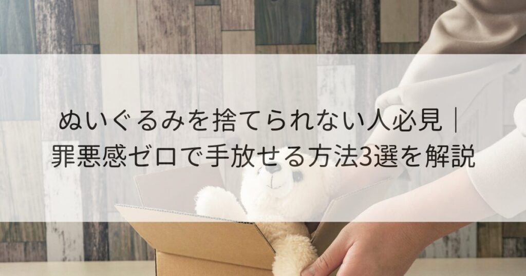 ぬいぐるみ 捨てられない