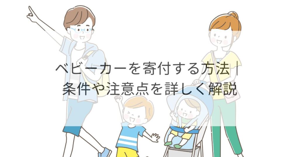 ベビーカー 寄付