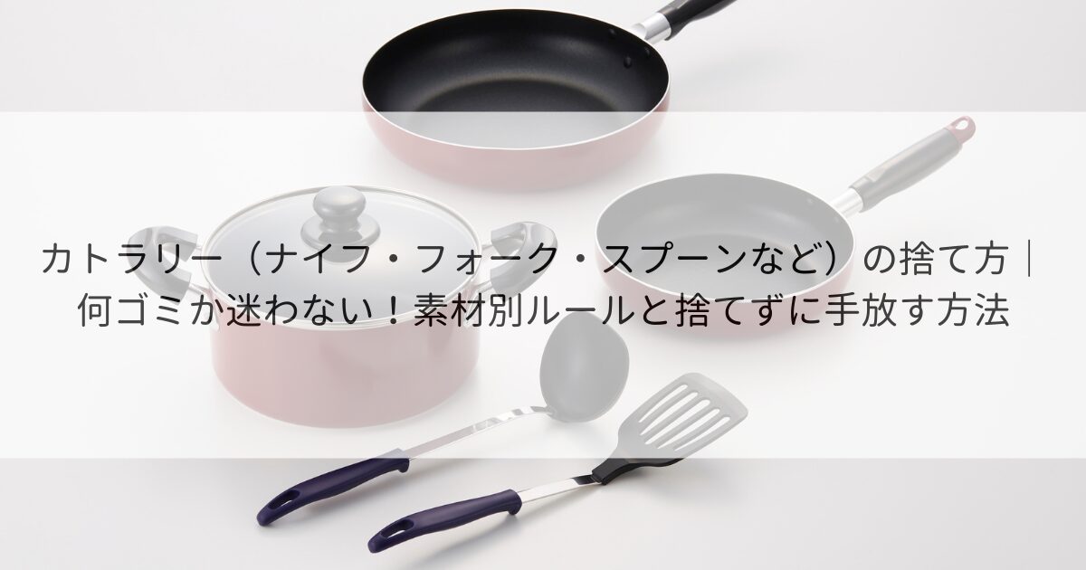 カトラリー　捨て方