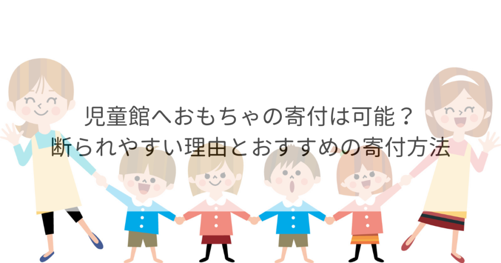 児童館 おもちゃ 寄付