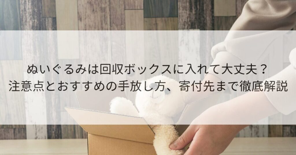 ぬいぐるみ 回収ボックス