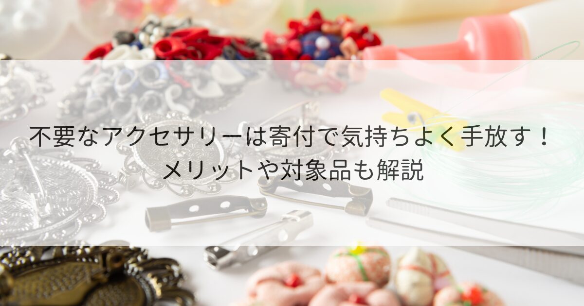 アクセサリー 寄付