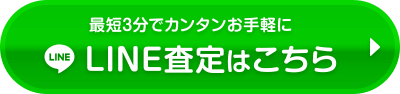 最短3分でカンタン手軽にLINE査定はこちらから