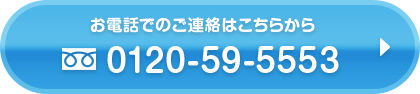 お電話でのご連絡はこちらから　0120595553