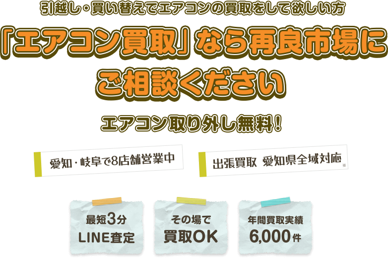 引っ越し・大掃除・買い替えで持て余しているエアコンを買取して欲しい方　お悩みなら再良市場にご相談ください