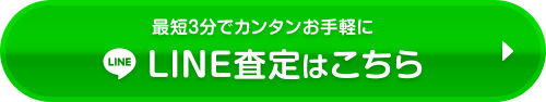 LINE査定はこちら