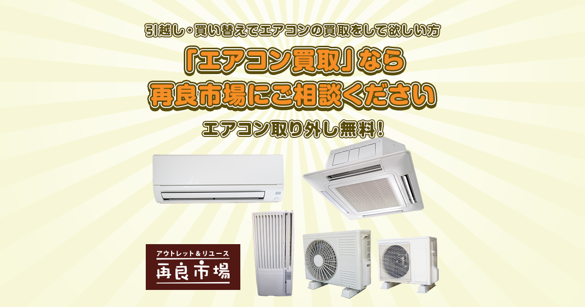 愛知県のエアコンの買取 - リサイクルショップ 再良市場