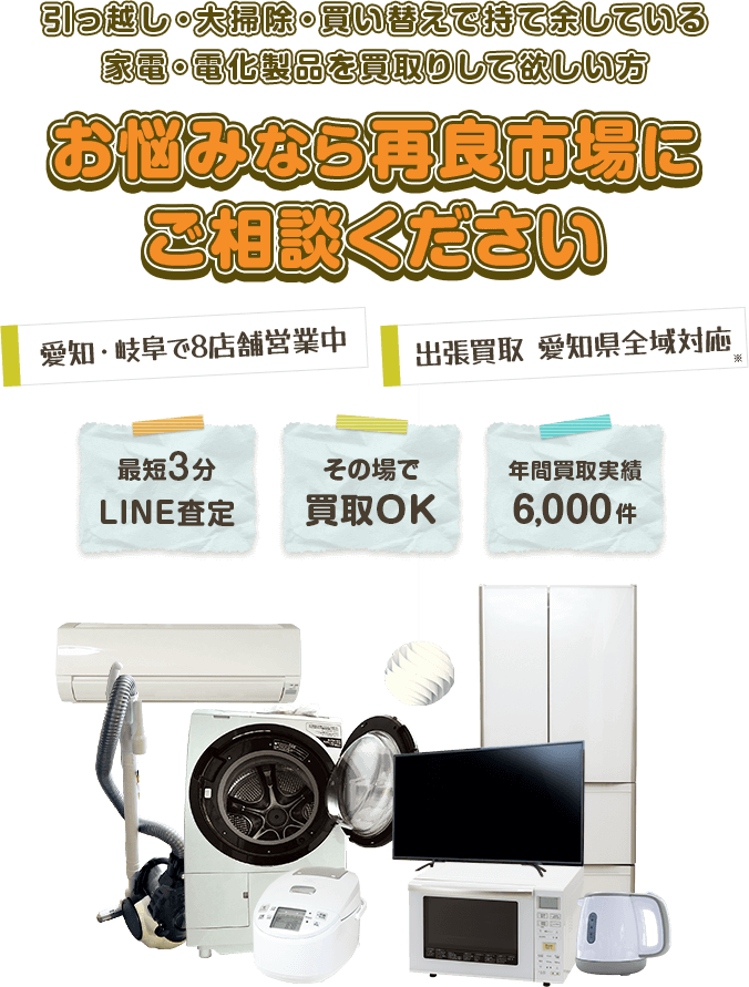 引っ越し・大掃除・買い替えで持て余している家電・電化製品を買取して欲しい方　お悩みなら再良市場にご相談ください