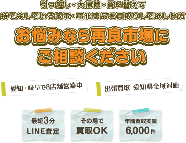 引っ越し・大掃除・買い替えで持て余している家電・電化製品を買取して欲しい方　お悩みなら再良市場にご相談ください