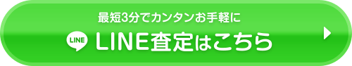LINE査定はこちら