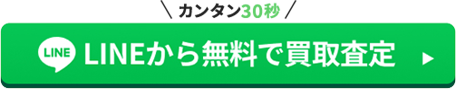 LINEから無料で買取査定