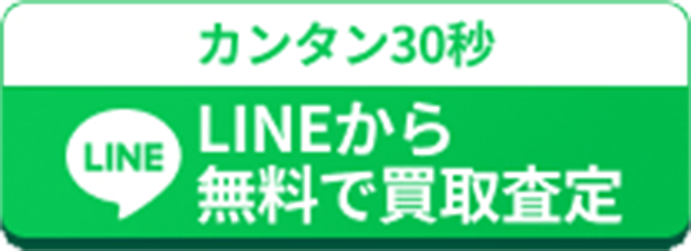 LINEから無料で買取査定