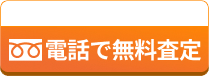 電話で無料査定