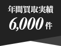 年間買い取り実績6000件