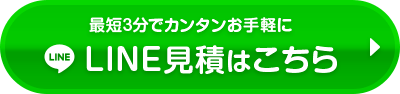 最短3分でカンタン手軽にLINE見積りはこちらから