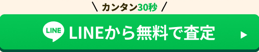 LINEから無料で買取査定