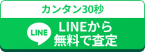 LINEから無料で買取査定