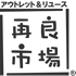 アウトレット＆リユース 再良市場